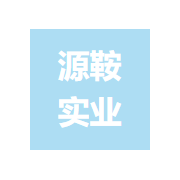 上海源鞍实业有限公司