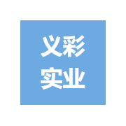 上海义彩实业有限公司