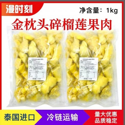 泰国进口金枕头冷冻无核榴莲肉碎肉1kg新鲜水果烘焙原料商用批发
