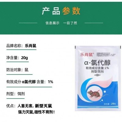 1%a-氯代醇 乐肖鼠 强效老鼠药20克图3