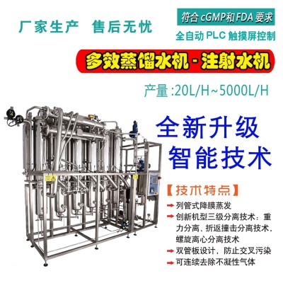 厂家直销注射剂用水设备 符合cGMP多效蒸馏水机 制药水处理设备图3