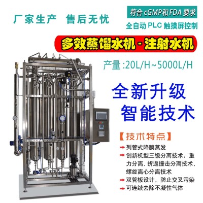 厂家直销注射剂用水设备 符合cGMP多效蒸馏水机 制药水处理设备图2