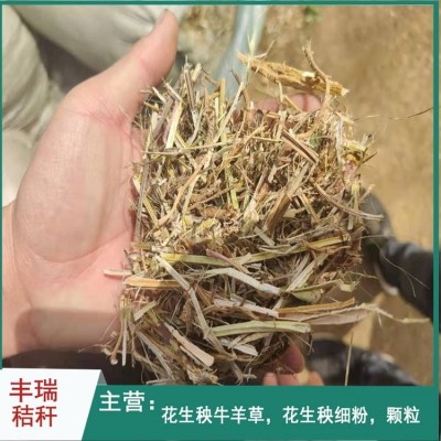 小麦秸秆牛羊稻草饲料 花生秧饲料 颗粒麦草植物干料