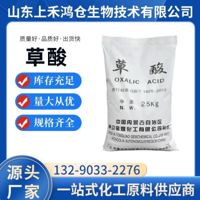 草酸 通辽乙二酸 除锈剂 漂白助染 染料还原剂 厂家直供