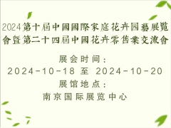 2024第十届中国国际家庭花卉园艺展览会暨第二十四届中国花卉零售业交流会