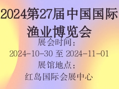 2024第27届中国国际渔业博览会