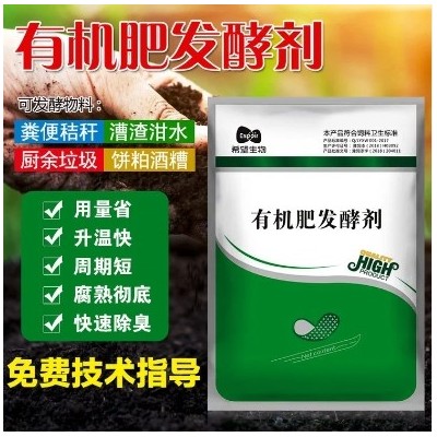希望生物有机肥发酵剂 用于畜禽粪便厨余垃圾酿造残渣图2