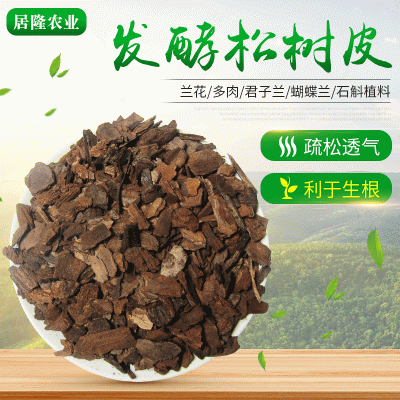 发酵松鳞树皮兰花铁皮石斛多肉栽培松树皮基质园林绿化铺面松树皮图2