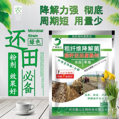 秸秆腐熟剂 秸秆还田腐熟剂 秸秆直接还田腐熟剂 复合微生物菌剂