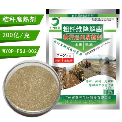 秸秆腐熟剂 秸秆还田腐熟剂 秸秆直接还田腐熟剂 复合微生物菌剂图2