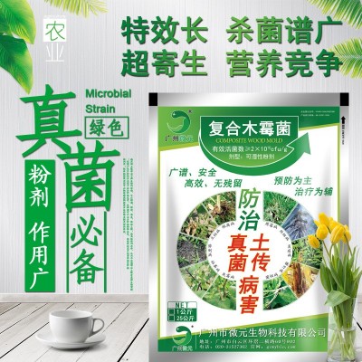 叶霉病杀菌剂 复合木霉菌微生物杀菌剂 蔬菜果树土传病害杀菌剂
