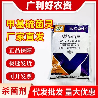 百农思达70%甲基硫菌灵杀菌剂甲基流菌灵黄瓜白粉病农药1000g批发