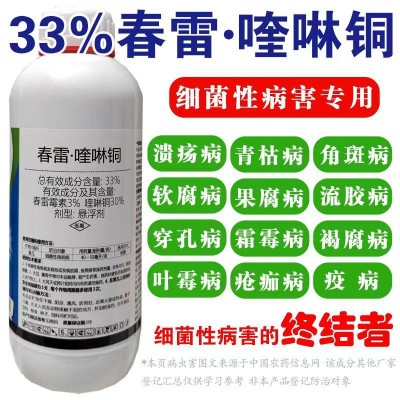 春雷霉素喹啉铜柑橘病芒果角斑病桃树穿孔病细菌性农药杀菌剂图3