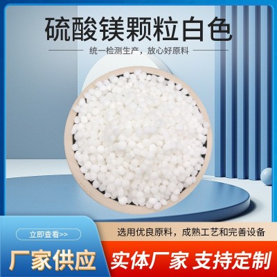 水溶硫酸镁颗粒叶面肥泻盐农业镁肥原料挤压颗粒七水硫酸镁