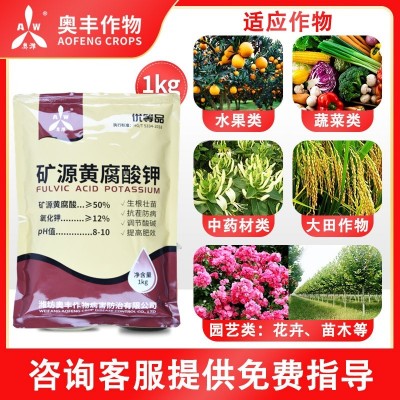 奥丰矿源黄腐酸钾水溶肥料全水溶易吸收活化土壤板结调酸碱促生根图2