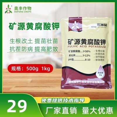 奥丰矿源黄腐酸钾水溶肥料全水溶易吸收活化土壤板结调酸碱促生根图3