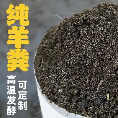 发酵腐熟纯羊粪 高温定制羊粪便 保水保果不烧根不板结 果树蔬菜底肥图5