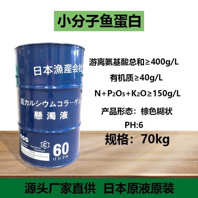 深海酶解鱼蛋白 全水溶解改善土壤增强免疫原浆 鱼蛋白肥图3