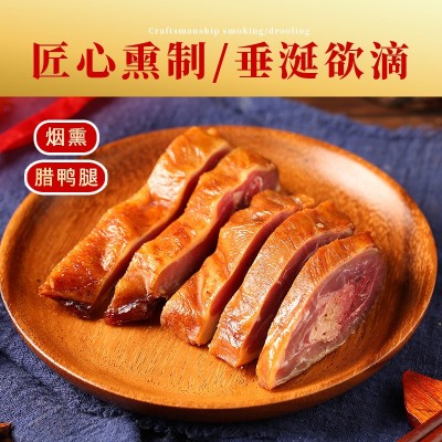 烟熏腊鸭腿 特色风味柴火烟熏 咸鲜可口 真空包装 工厂直发图4