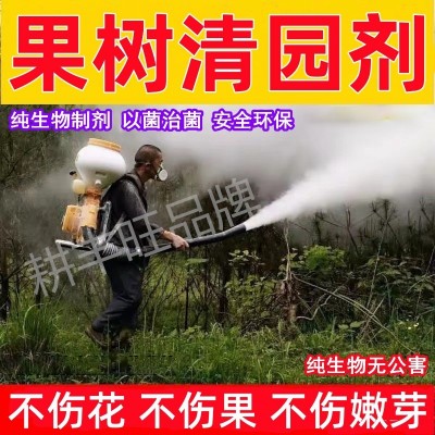 果园清园剂微生物菌剂安全环保杀菌消毒清园清棚大棚清园药清满园图4