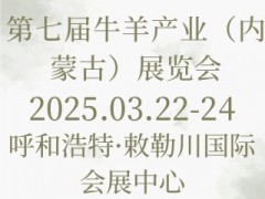 第七届牛羊产业（内蒙古）展览会