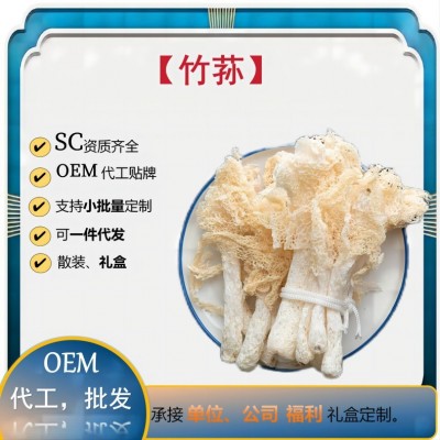 竹荪菌菇干货 竹荪干货特级 竹荪干货散装 一件代发 加工