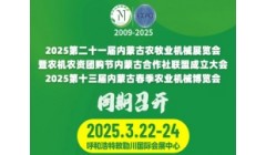 【重要通知】3月22-24日｜内蒙古老牌农机展迁址～呼市敕勒川国际会展中心