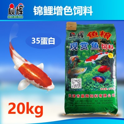 晨辉厂家直销增色主食锦鲤饲料20kg观赏鱼膨化鱼食鱼粮水族饲料