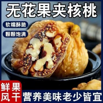 新款无花果夹核桃仁500克【代发】休闲零食蜜饯批发无花果干