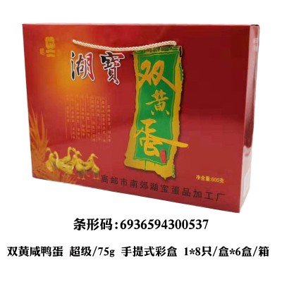 高邮湖宝牌 双黄蛋咸鸭蛋75g*8只礼盒