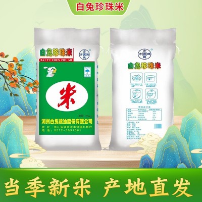 【白兔珍珠米】当季新米 厂家批发粳米 50斤