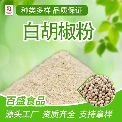 白胡椒粉1kg起白胡椒火锅底料卤水料调味料调味品香辛料厂家批发