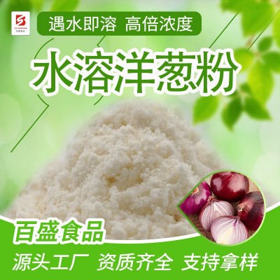 水溶洋葱粉1kg起高倍浓度遇水即溶洋葱粉调味料香辛料厂家批发