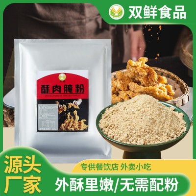 双鲜酥肉腌粉油炸粉家用盐酥鸡酥肉腌粉专用粉红薯淀粉面粉批发