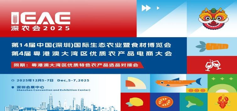 第14届中国(深圳)国际生态农业暨食材博览会 第4届中国(深圳)乡村振兴产业博览会