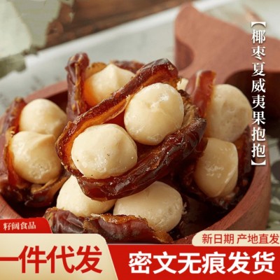 代发椰枣夏威夷抱抱果独立包 枣夹夏果仁整颗坚果零食椰枣抱抱果