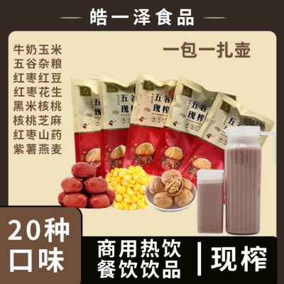 五谷杂粮热饮餐厅商用现榨料包牛奶玉米红枣山药紫薯燕麦杂粮汁