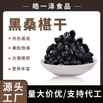 批发即食桑葚子冲泡浓郁黑桑葚干泡茶泡酒农家产品无沙黑桑葚干
