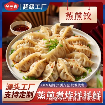 今三麦蒸煎饺蒸饺煎饺锅贴饺子速食早餐宵夜生煎厂家定制批发