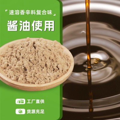 酱油使用复合速溶香辛料吉林源头工厂批发量大价优批发速溶香辛料