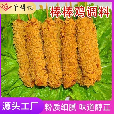 济南福冠林食品千得忆棒棒鸡腌料鸡肉棒大鸡肉串咖喱味原味孜然等