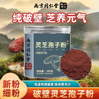 南京同仁堂灵芝孢子粉100克装 现货批发 各大平台一件代发孢子粉