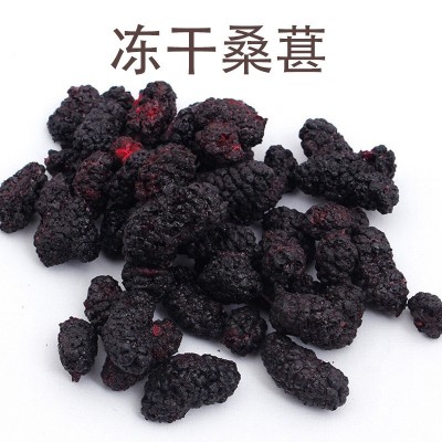 冻干桑葚批发休闲零食散装桑葚干无沙即食冻干桑葚整粒FD量大优惠