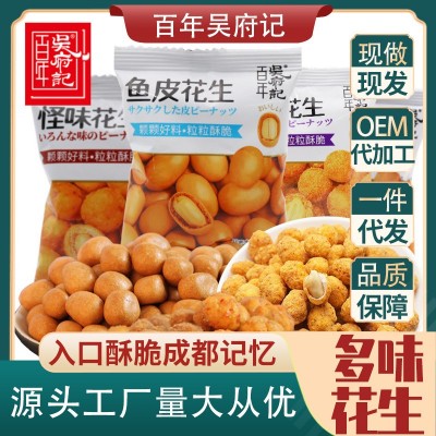 百年吴府记多味花生散装称重500g鱼皮蜂蜜怪味多味休闲小零食传统