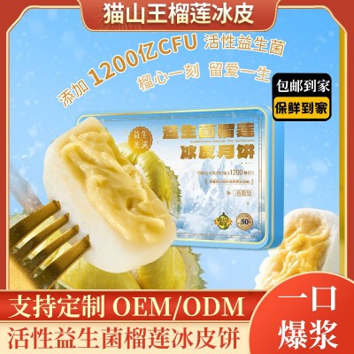 益生菌猫山王榴莲冰皮月饼礼盒高级感广微中秋节月饼礼盒源头工厂