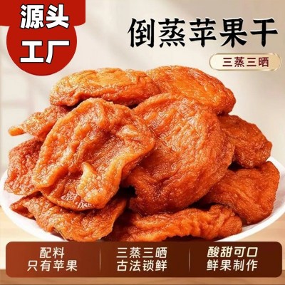 罐装源头工厂三蒸三晒苹果干新疆阿克苏糖心软糯香甜倒蒸苹果干