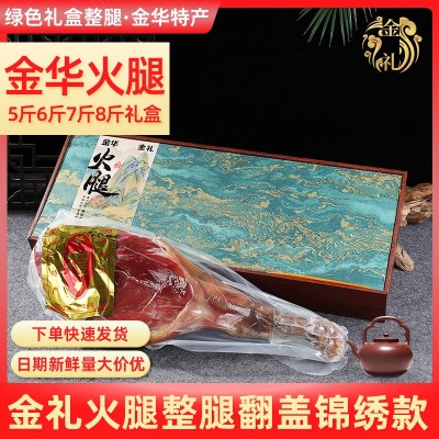 金礼金华火腿高档礼盒5-8斤整腿礼盒装火腿金华特产腌肉年货礼盒