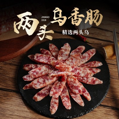 【中华老字号】金贸两头乌香肠纯肉腊肠无添加农家风味腊味年货