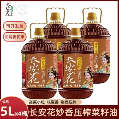 【长安花炒香压榨】高原小粒菜籽油5L*4桶一整箱装 物理压榨 家用