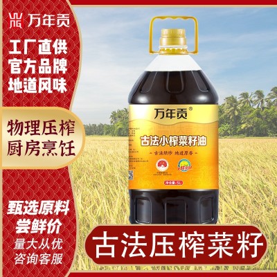 万年贡菜籽油5L 古法压榨菜油 非转基因 植物特香食用油 万年贡菜籽油5L 古法压榨菜油 非转基因 植物特香食用油